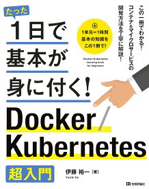 【中古】Docker／Kubernetes超入門/技術評論社/伊藤裕一（プログラミング）（単行本（ソフトカバー））