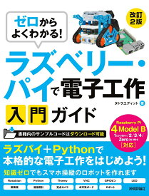 【中古】ゼロからよくわかる！ラズベリー・パイで電子工作入門ガイド Raspberry　Pi　4　Model　B対応 改訂2版/技術評論社/タトラエディット（単行本（ソフトカバー））