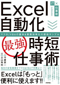 【中古】Excel自動化［最強］時短仕事術 マクロ／VBAの基本＆業務効率化の即効サンプル/技術評論社/守屋恵一（単行本（ソフトカバー））