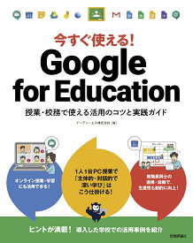 【中古】今すぐ使える！Google　for　Education 授業・校務で使える活用のコツと実践ガイド/技術評論社/イーディーエル（単行本（ソフトカバー））