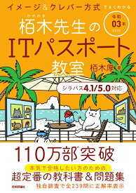 【中古】イメージ＆クレバー方式でよくわかる栢木先生のITパスポート教室 令和03年/技術評論社/栢木厚（単行本（ソフトカバー））