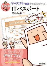 【中古】キタミ式イラストIT塾ITパスポート 令和03年/技術評論社/きたみりゅうじ（単行本（ソフトカバー））