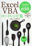 【中古】Excel　VBAコードレシピ集/技術評論社/大村あつし（単行本（ソフトカバー））
