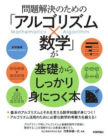【中古】問題解決のための「アルゴリズム×数学」が基礎からしっかり身につく本/技術評論社/米田優峻（単行本（ソフトカバー））