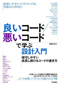 【中古】良いコード／悪いコードで学ぶ設計入門-保守しやすい成長し続けるコードの書き方/技術評論社/仙塲大也（単行本（ソフトカバー））