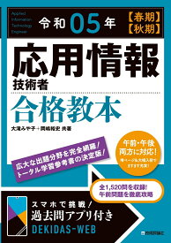 【中古】応用情報技術者合格教本 令和05年【春期】【秋期】/技術評論社/大滝みや子（単行本（ソフトカバー））