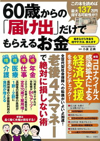 【中古】60歳からの「届け出」だけでもらえるお金/宝島社/小泉正典（大型本）
