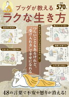 【中古】ブッダが教えるラクな生き方 つらいこともあるけれど、“受け入れ方”で幸せになれ/宝島社（ムッ…