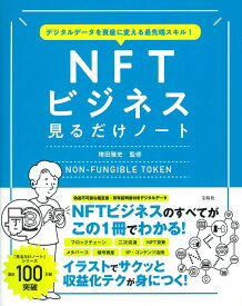 【中古】NFTビジネス見るだけノート デジタルデータを資産に変える最先端スキル！/宝島社/増田雅史（単行本）