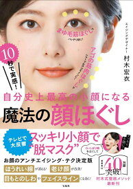 【中古】10秒で実感！自分史上最高の小顔になる魔法の顔ほぐし/宝島社/村木宏衣（単行本）