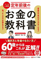 【中古】マンガと図解　定年前後のお金の教科書 老後の不安がぜんぶなくなる！知った人だけが得をする/宝…
