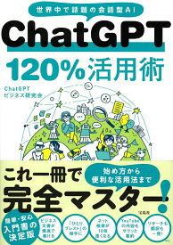 中古【中古】ChatGPT120％活用術/宝島社/ChatGPTビジネス研究会（単行本）