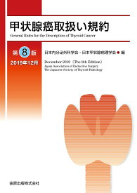 【中古】甲状腺癌取扱い規約 第8版/金原出版/日本内分泌外科学会（単行本）