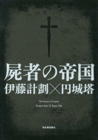 【中古】屍者の帝国/河出書房新社/伊藤計劃（単行本）