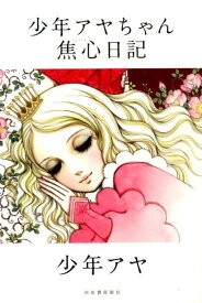 【中古】少年アヤちゃん焦心日記/河出書房新社/少年アヤ（単行本）