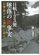 【中古】日航123便墜落の新事実 目撃証言から真相に迫る/河出書房新社/青山透子（単行本）