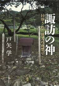 【中古】諏訪の神 封印された縄文の血祭り/河出書房新社/戸矢学（単行本）