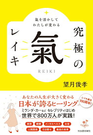 【中古】氣を活かしてわたしが変わる究極の氣　レイキ/河出書房新社/望月俊孝（単行本（ソフトカバー））