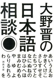 【中古】大野晋の日本語相談/河出書房新社/大野晋（文庫）