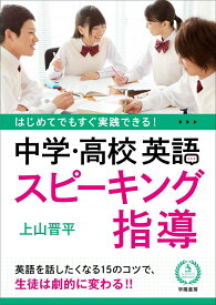 【中古】はじめてでもすぐ実践できる！中学・高校英語スピーキング指導/学陽書房/上山晋平（単行本）