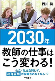 【中古】2030年教師の仕事はこう変わる！/学陽書房/西川純（単行本）
