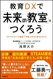 【中古】教育DXで「未来の教室」をつくろう GIGAスクール構想で「学校」は生まれ変われるか/学陽書房/浅野大介（単行本）