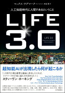 【中古】LIFE3．0 人工知能時代に人間であるということ/紀伊國屋書店/マックス・テグマーク（単行本）