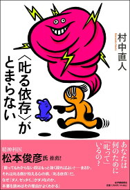 【中古】〈叱る依存〉がとまらない/紀伊國屋書店/村中直人（単行本（ソフトカバー））