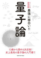 【中古】量子論/ニュ-トンプレス/和田純夫（単行本（ソフトカバー））