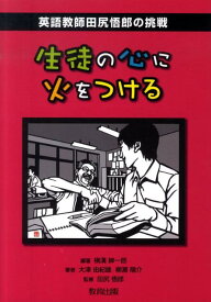 【中古】生徒の心に火をつける 英語教師田尻悟郎の挑戦/教育出版/横溝紳一郎(単行本)