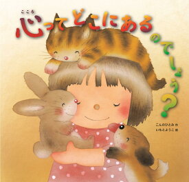 【中古】心ってどこにあるのでしょう？/金の星社/こんのひとみ（大型本）