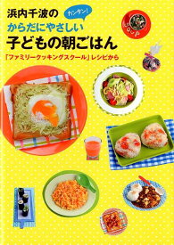 【中古】浜内千波のからだにやさしいカンタン！子どもの朝ごはん 「ファミリ-クッキングスク-ル」レシピから/金の星社/浜内千波（単行本）