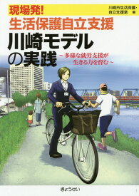 【中古】現場発！生活保護自立支援川崎モデルの実践 多様な就労支援が生きる力を育む/ぎょうせい/川崎市（単行本（ソフトカバー））