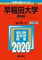 楽天市場】赤本 早稲田大学商学部の通販