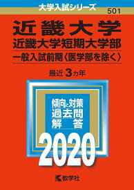 【中古】近畿大学・近畿大学短期大学部（一般入試前期〈医学部を除く〉） 2020/教学社/教学社編集部（単行本）