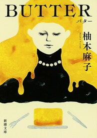 【中古】BUTTER/新潮社/柚木麻子（文庫）