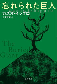 【中古】忘れられた巨人/早川書房/カズオ・イシグロ（文庫）