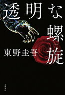 【中古】透明な螺旋/文藝春秋/東野圭吾（単行本）