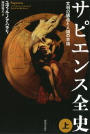 【中古】サピエンス全史 文明の構造と人類の幸福 上/河出書房新社/ユヴァル・ノア・ハラリ（単行本）