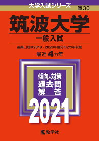 【中古】筑波大学（一般入試） 2021/教学社（単行本）
