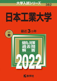 【中古】日本工業大学 2022/教学社/教学社編集部（単行本）
