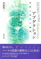 【中古】アブダクション 仮説と発見の論理/勁草書房/米盛裕二（単行本）