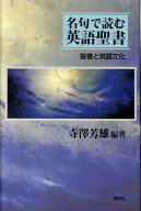 【中古】名句で読む英語聖書 聖書と英語文化/研究社/寺沢芳雄（単行本）