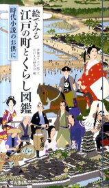 【中古】絵でみる江戸の町とくらし図鑑 時代小説のお供に/廣済堂出版/善養寺ススム（単行本）