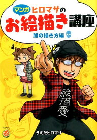 【中古】ヒロマサのお絵描き講座　顔の描き方編 マンガ/廣済堂出版/うえだヒロマサ（単行本）