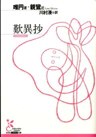 【中古】歎異抄/光文社/唯円（文庫）