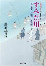 【中古】すみだ川 渡り用人片桐弦一郎控4　長編時代小説/光文社/藤原緋沙子（文庫）