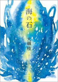 【中古】海の石/光文社/大越桂（単行本）