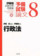 【中古】行政法/弘文堂/伊藤真（法律）（単行本（ソフトカバー））
