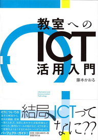 【中古】教室へのICT活用入門/国書刊行会/藤本かおる（単行本（ソフトカバー））